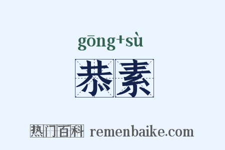 恭素是什么意思的图片
